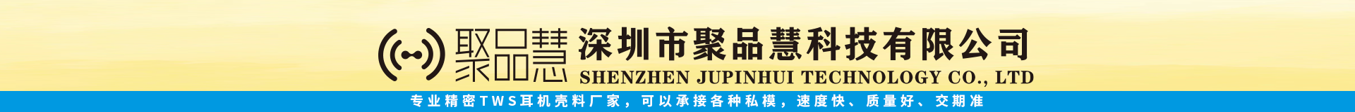 深圳市聚品慧科技有限公司